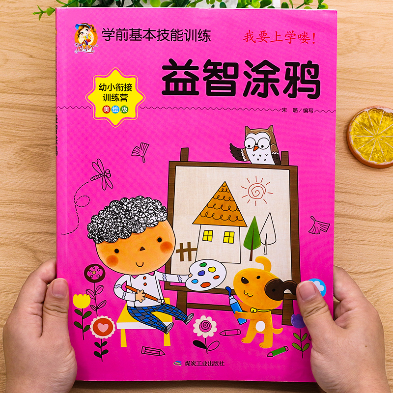 益智涂鸦(美绘版幼小衔接训练营)/学前基本技能训练