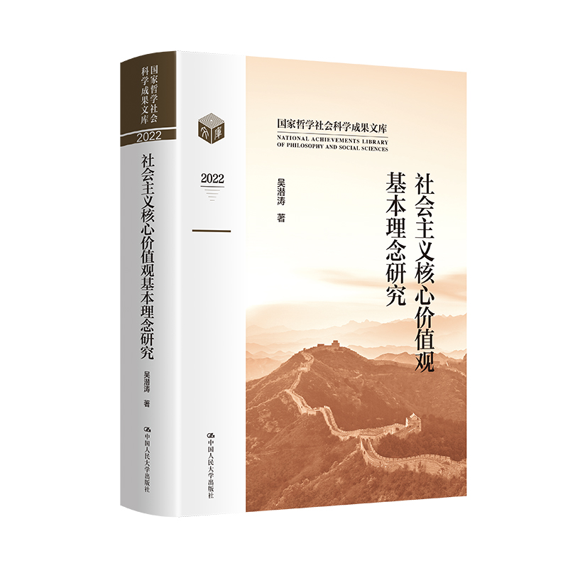 社会主义核心价值观基本理念研究(国家哲学社会科学成果文库)