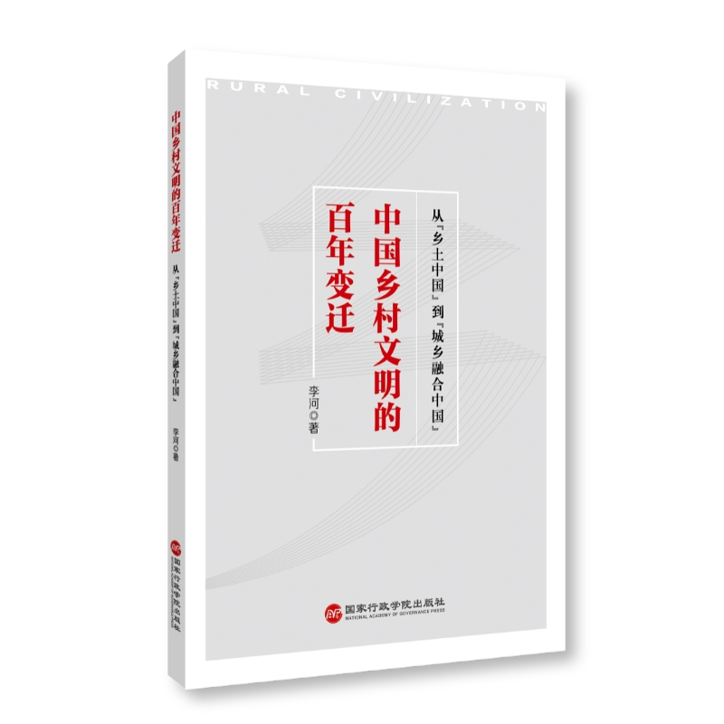中国乡村文明的百年变迁: 从“乡土中国”到“城乡融合中国 ”