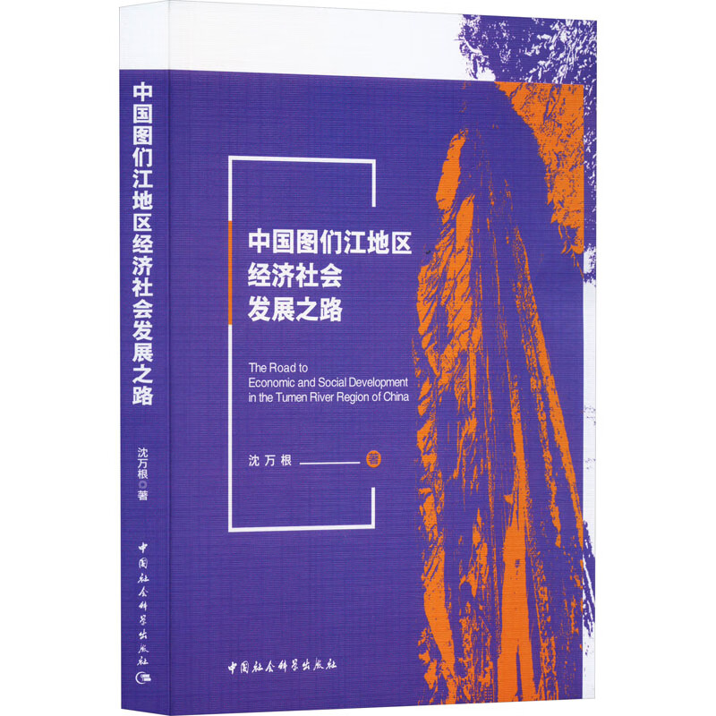 中国图们江地区经济社会发展之路