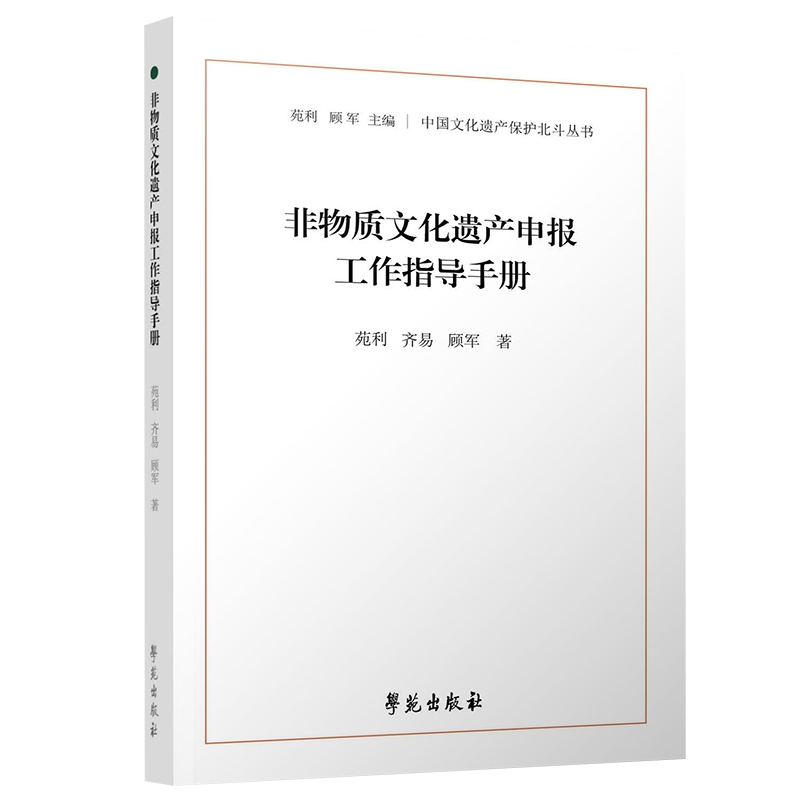 非物质文化遗产申报工作指导手册