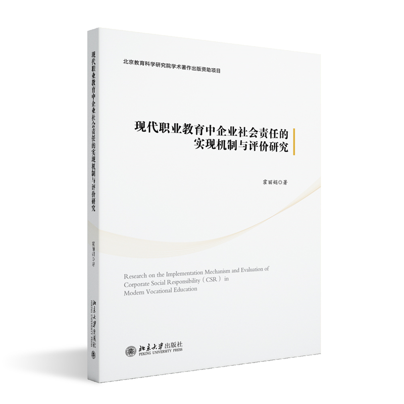 现代职业教育中企业社会责任的实现机制与评价研究