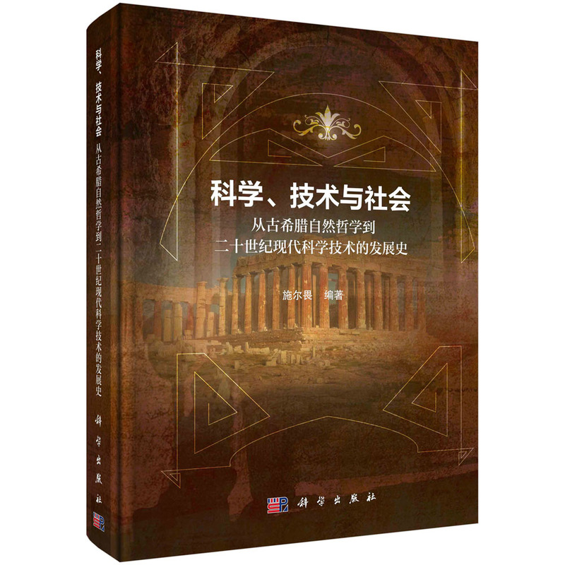 科学、技术与社会:从古希腊自然哲学到二十世纪现代科学技术的发展史