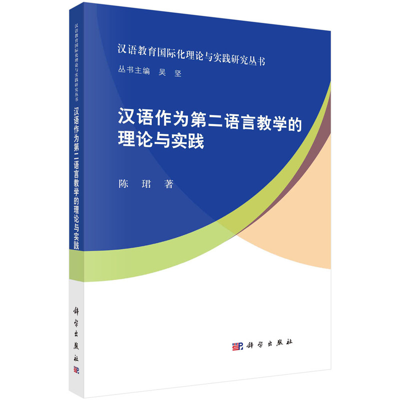 汉语作为第二语言教学的理论与实践