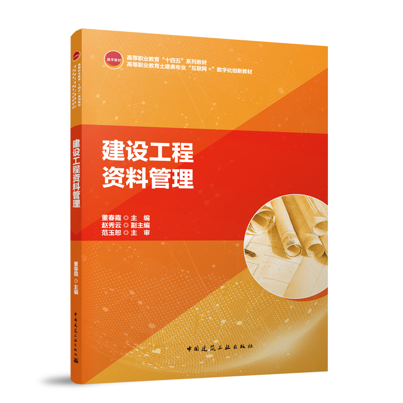 建设工程资料管理/高等职业教育“十四五”系列教材 高等职业教育土建类专业“互联网