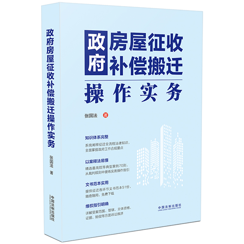 政府房屋征收补偿搬迁操作实务