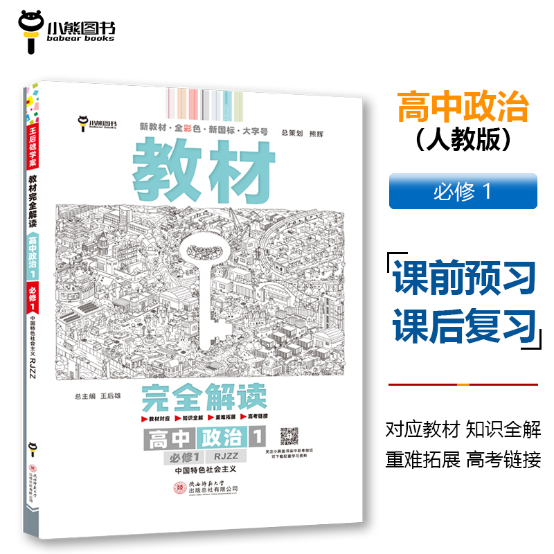 AG高中政治必修第一册:中国特色社会主义(人教版)/王后雄教材完全解