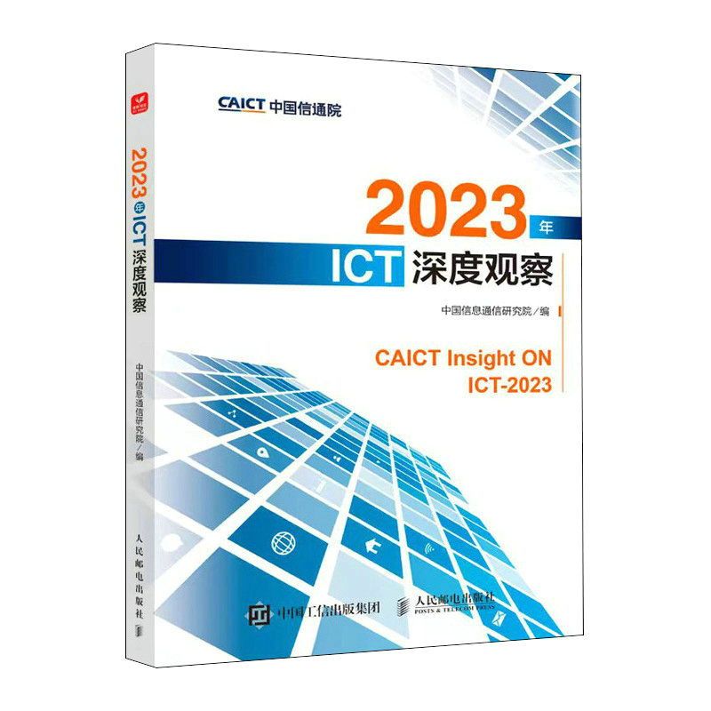 2023年ICT深度观察