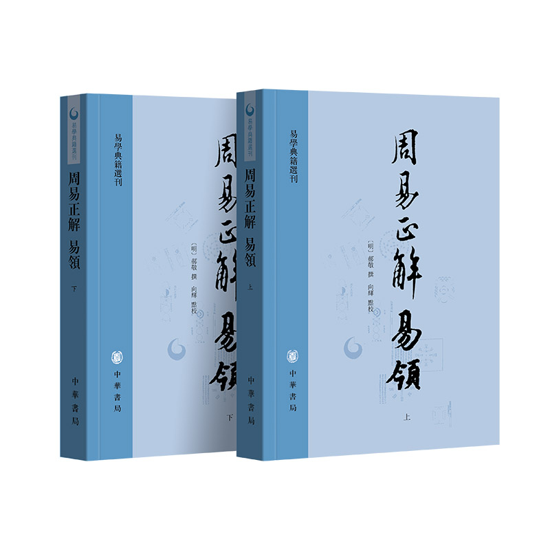 易学典籍选刊:周易正解 易领(上下册)