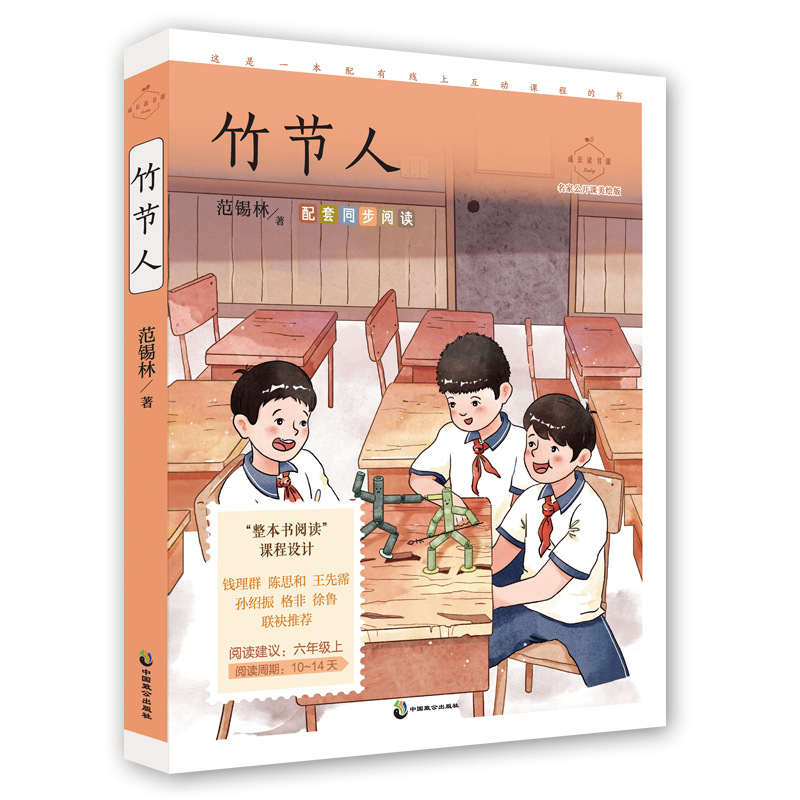 成长读书课:竹节人·名家公开课美绘版  (六年级上适读)