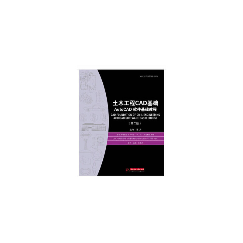 土木工程CAD基础(AutoCAD软件基础教程第2版普通高等院校土木专业十二五规划精品教材)