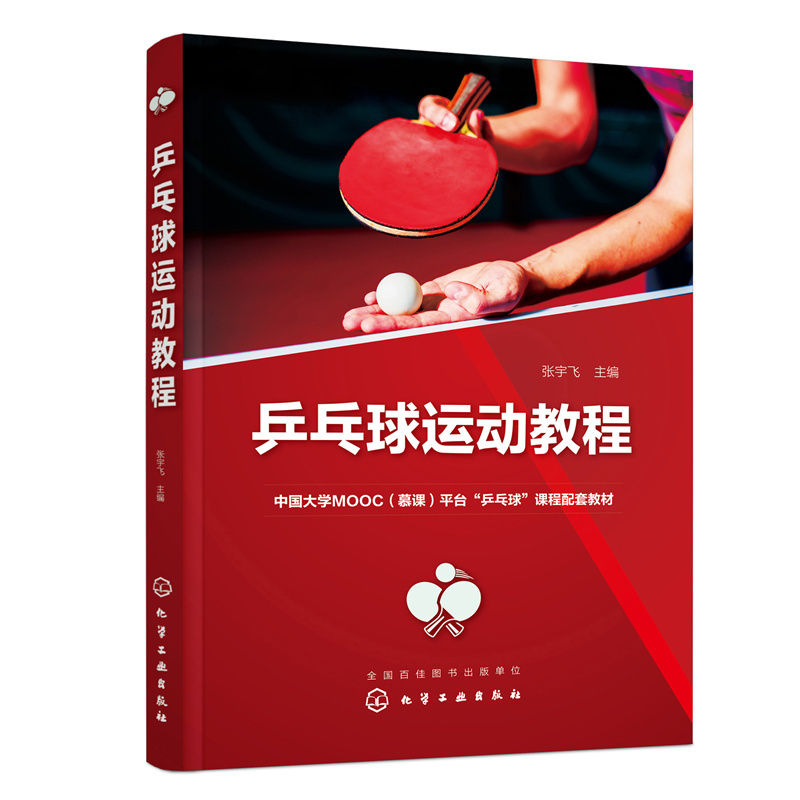 乒乓球运动教程(张宇飞 )