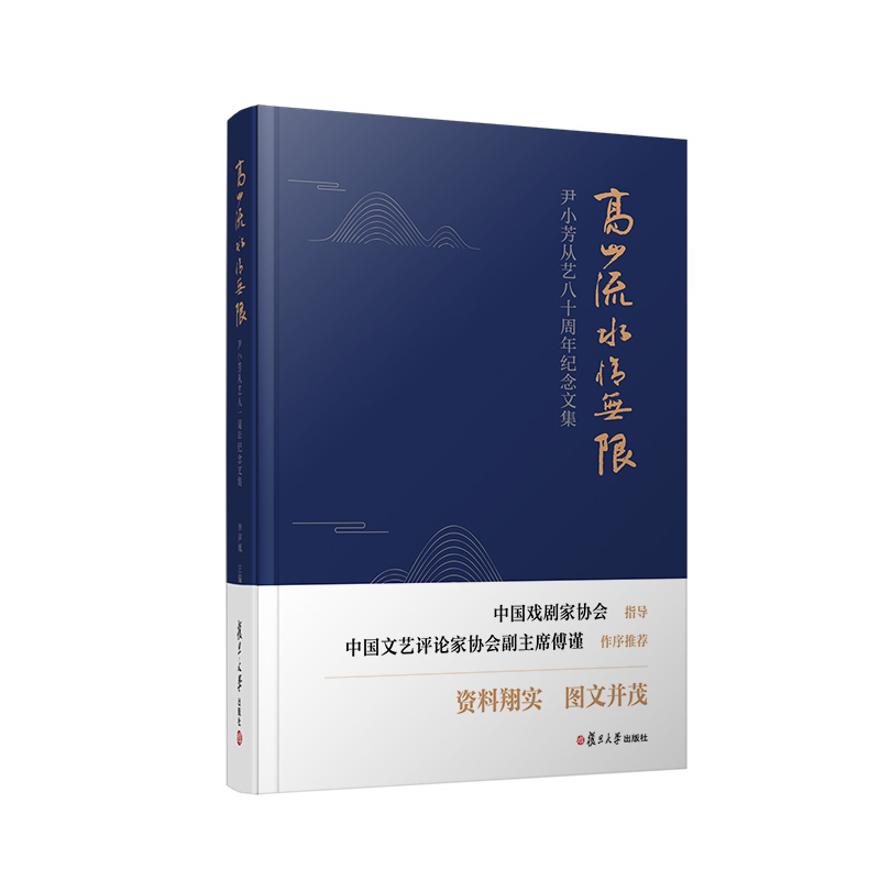 高山流水情无限——尹小芳从艺八十周年纪念文集