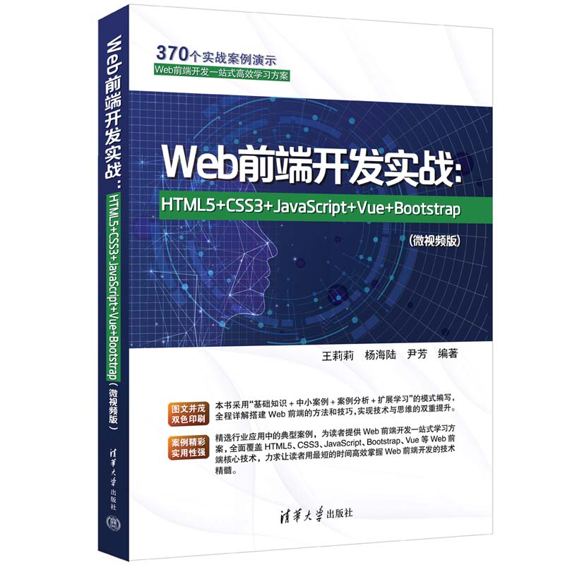 WEB前端开发实战:HTML5+CSS3+JAVASCRIPT+VUE+BOOTSTRAP(微视频版)