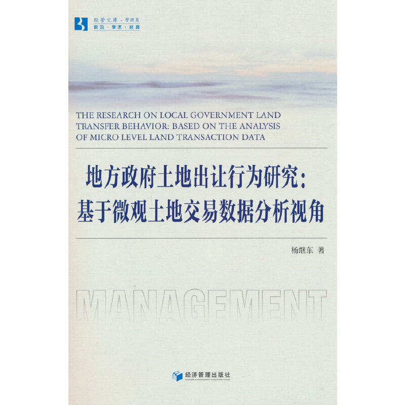 地方政府土地出让行为研究:基于微观土地交易数据分析视角