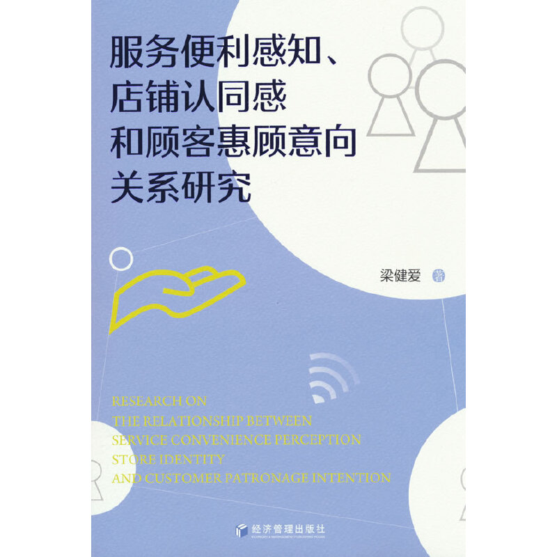 服务便利感知、店铺认同感和顾客惠顾意向关系研究