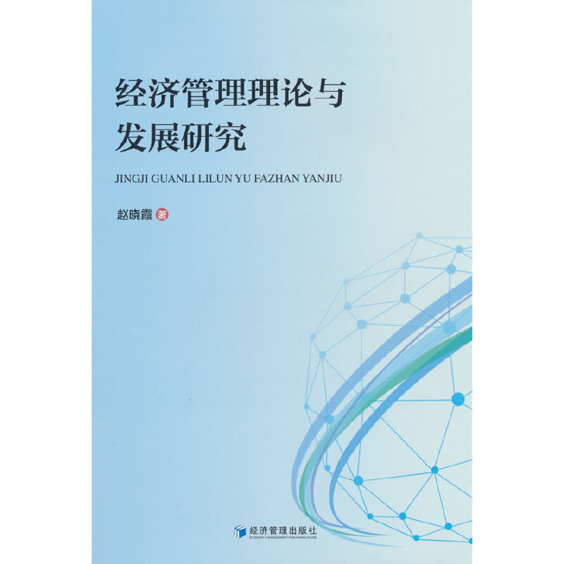 经济管理理论与发展研究