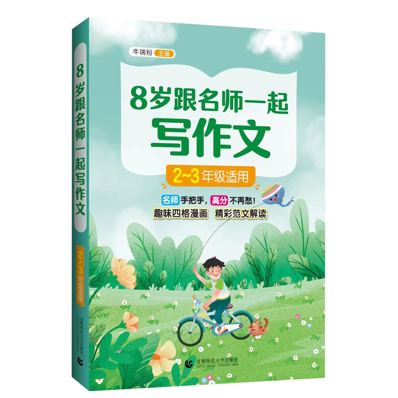 8岁跟名师一起写作文(2--3年级适用)(2024版)