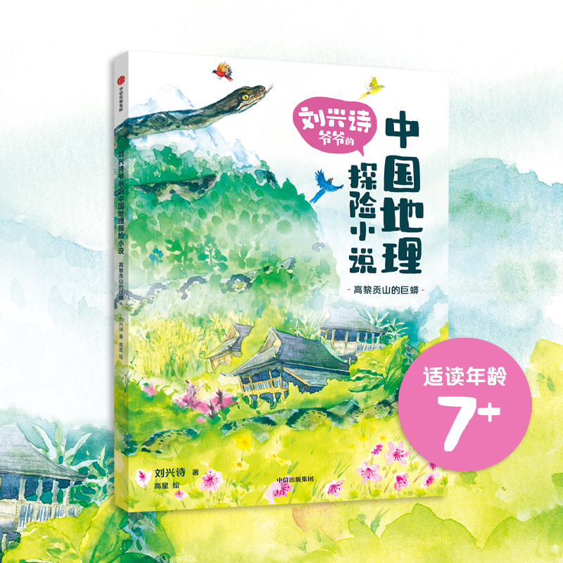 刘兴诗爷爷的中国地理探险小说:高黎贡山的巨蟒