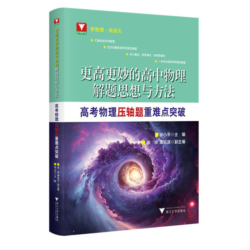 更高更妙的高中物理解题思想与方法——高考物理压轴题重难点突破&NBSP;