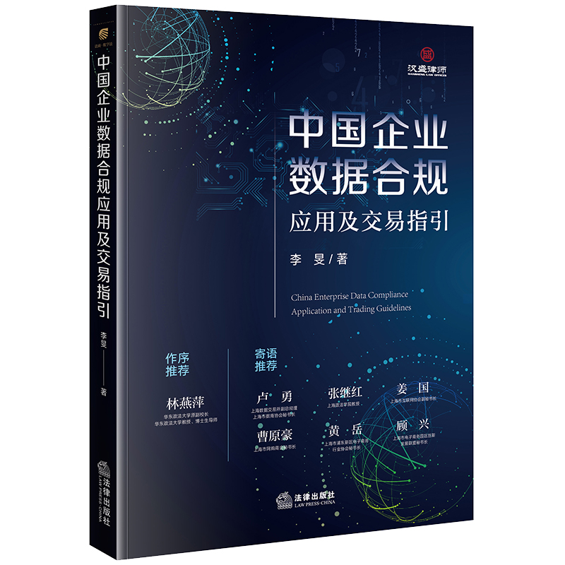 中国企业数据合规应用及交易指引