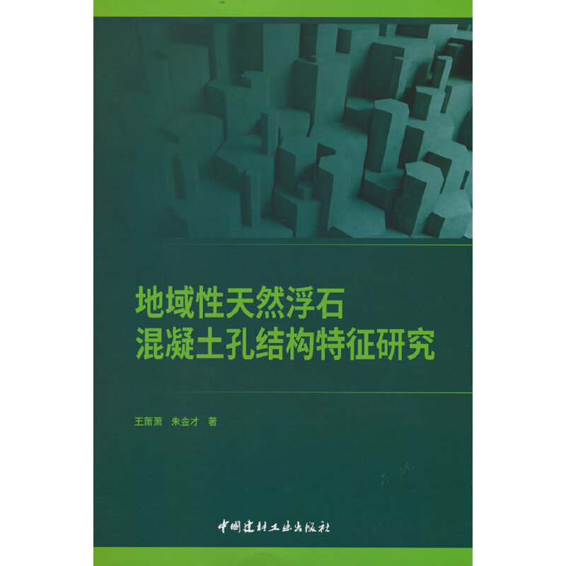 地域性天然浮石混凝土孔结构特征研究