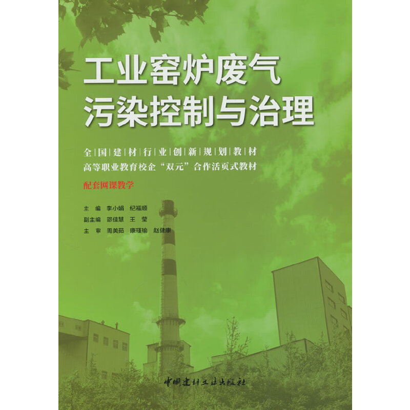 工业窑炉废气污染控制与治理/全国建材行业创新规划教材