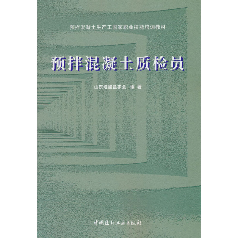 预拌混凝土质检员/预拌混凝土生产工国家职业技能培训教材