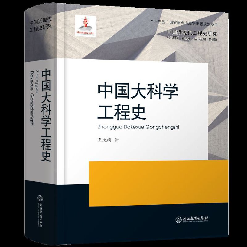 中国大科学工程史