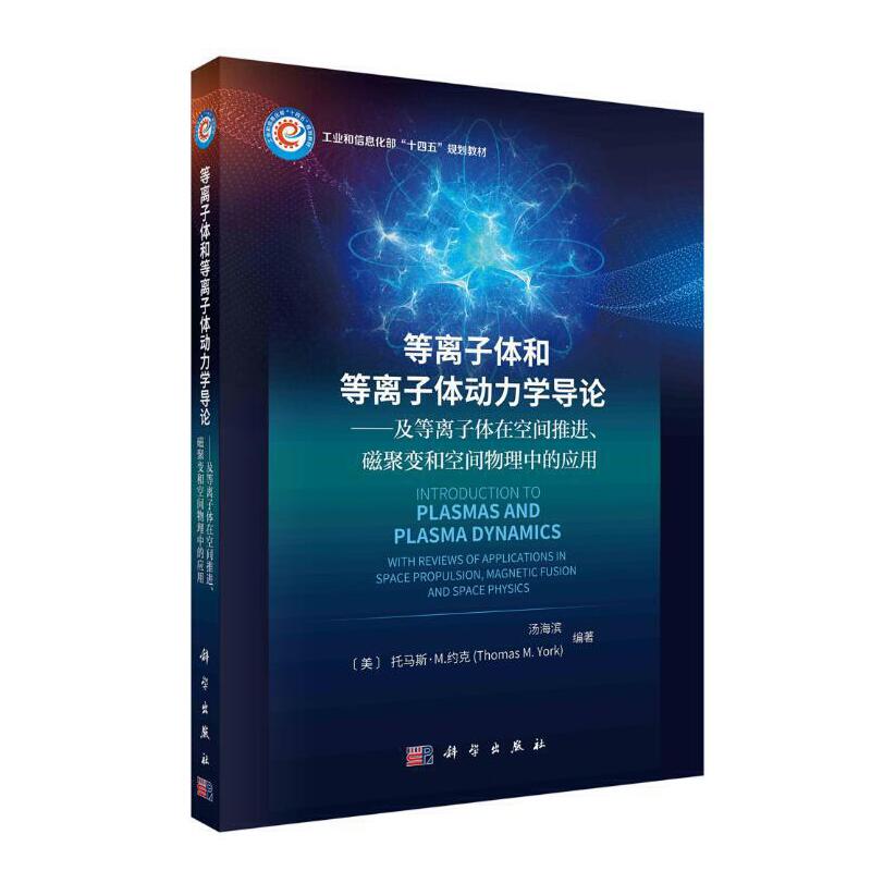 等离子体和等离子体动力学导论——及等离子体物理在空间推进、磁聚变和空间物理中的应