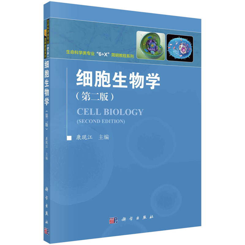 细胞生物学(第二版)