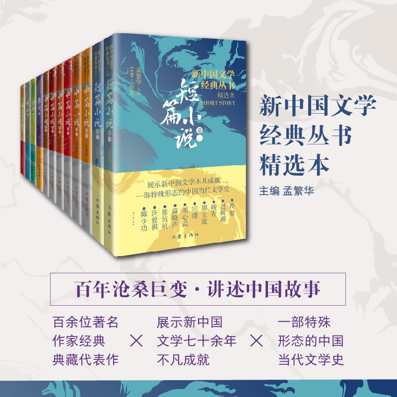 新中国文学经典丛书·精选本(12卷珍藏套装)/孟繁华编