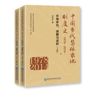 中國當代集體農地制度史·1978-2014:農地承包、調整與流轉(全2冊)