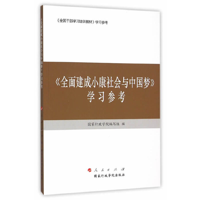 《全面建成小康社会与中国梦》学习参考