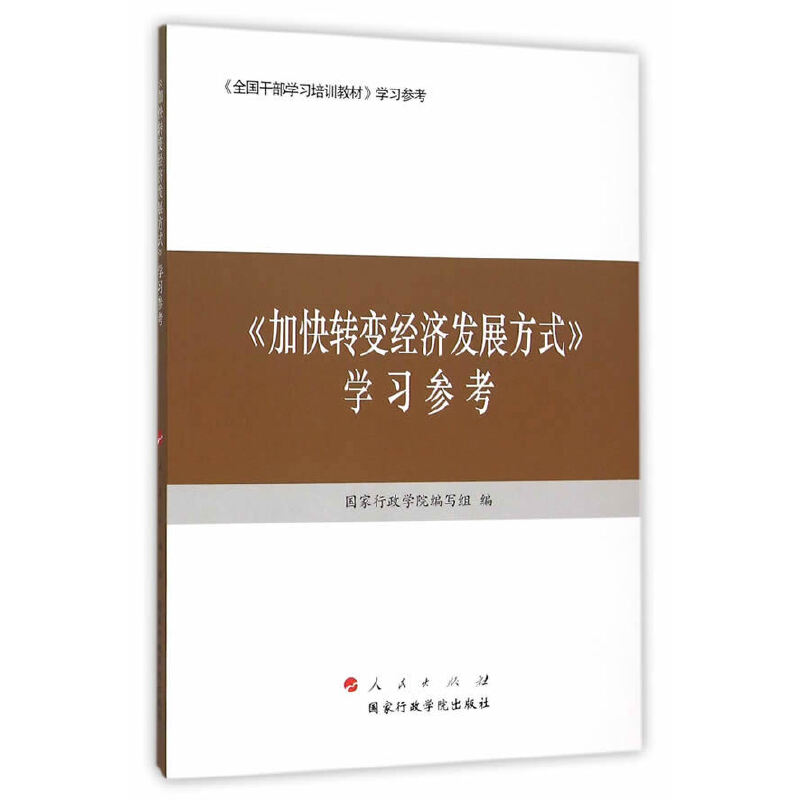 《加快转变经济发展方式》学习参考