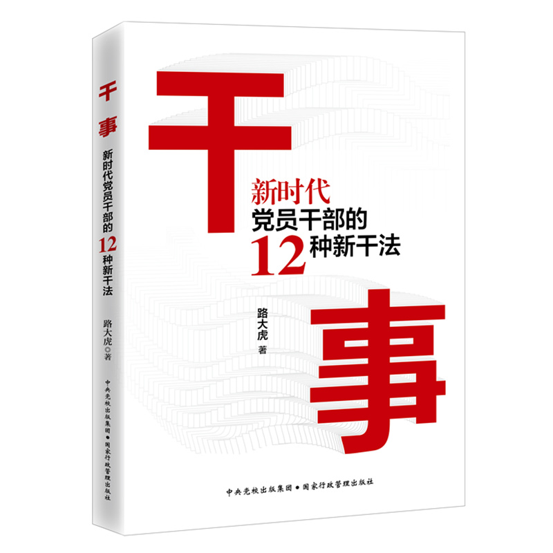 干事 新时代党员干部的12种新干法