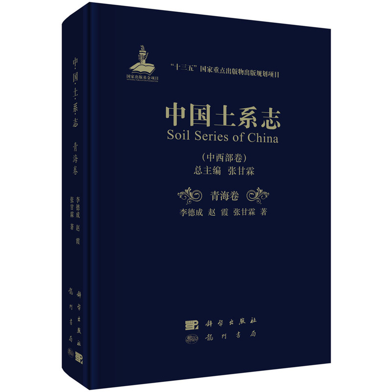 中国土系志(中西部卷) 青海卷