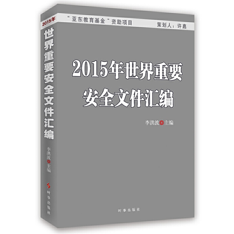 2015年世界重要安全文件汇编