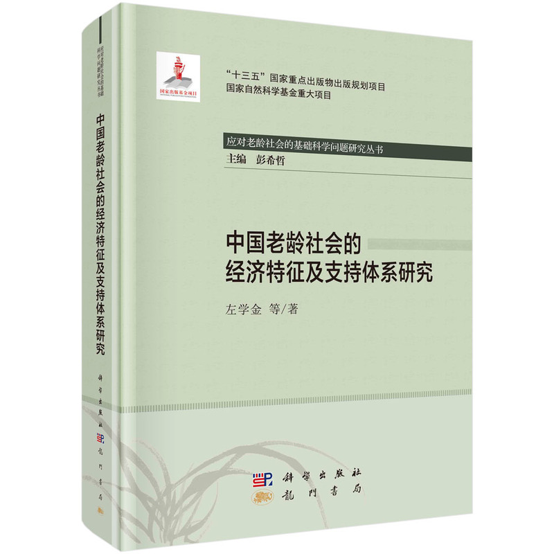 中国老龄社会的经济特征及支持体系研究