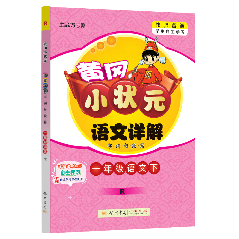 黄冈小状元语文详解 字词句段篇 1年级语文下 R