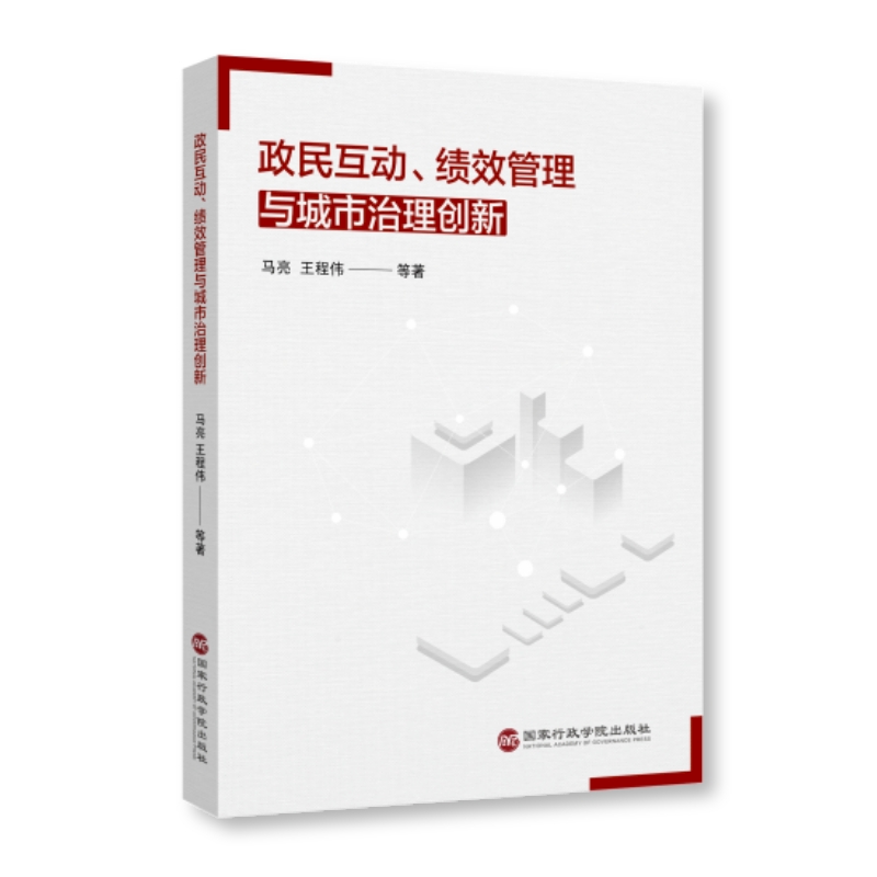 政民互动、绩效管理与城市治理创新