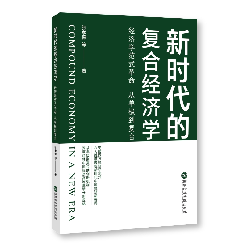 新时代的复合经济学 经济学范式革命 从单极到复合