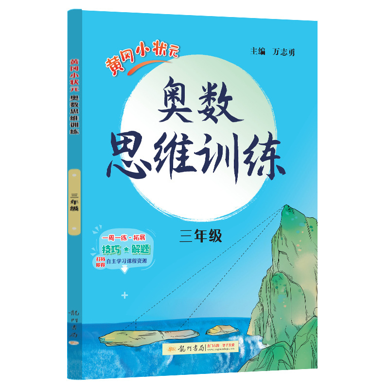 黄冈小状元奥数思维训练? 三年级上