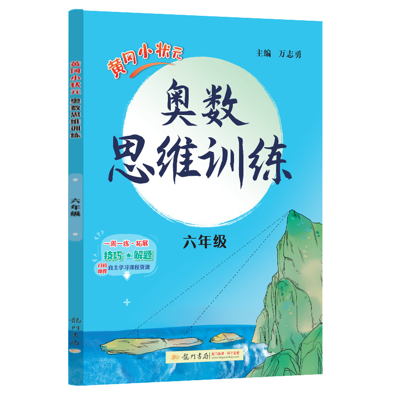 黄冈小状元奥数思维训练? 六年级上