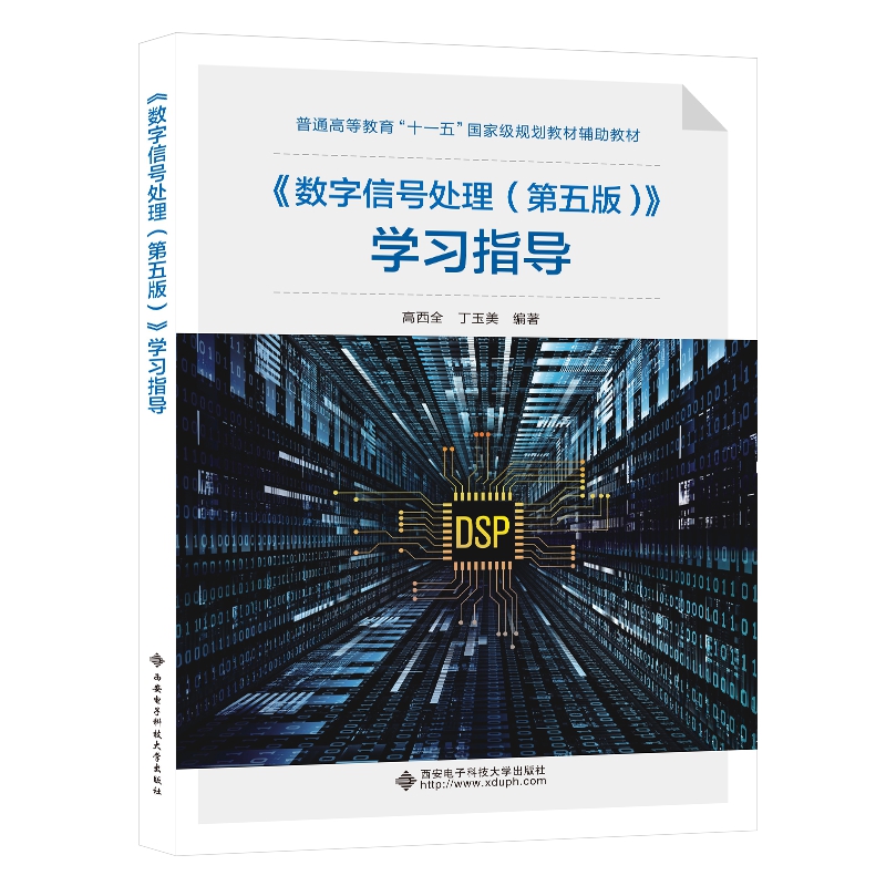 《数字信号处理(第五版)》学习指导