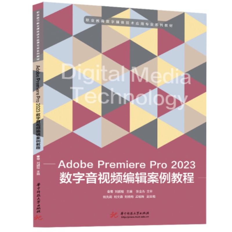 ADOBE PREMIERE PRO 2023数字音视频编辑案例教程