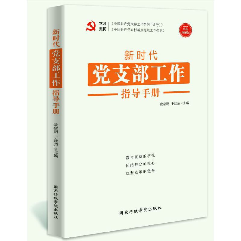 新时代 《 党支部工作 》 指导手册