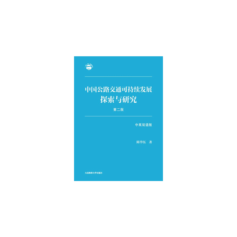 中国公路交通可持续发展探索与研究:中英双语版:English and Chinese version