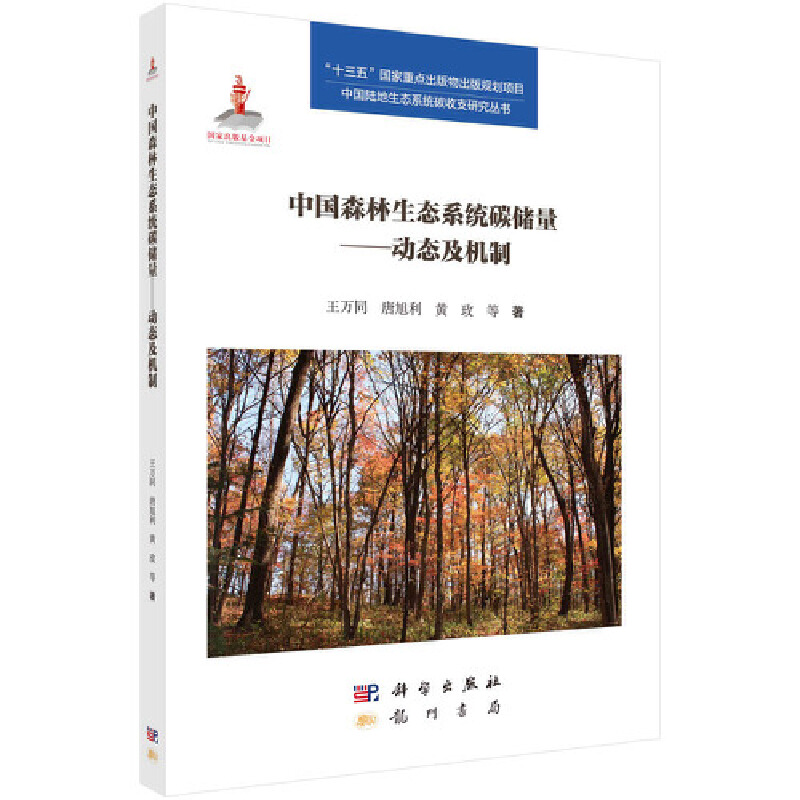 中国森林生态系统碳储量:动态及机制