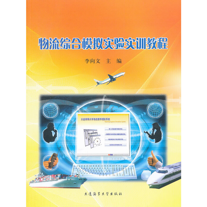 物流综合模拟实验实训教程